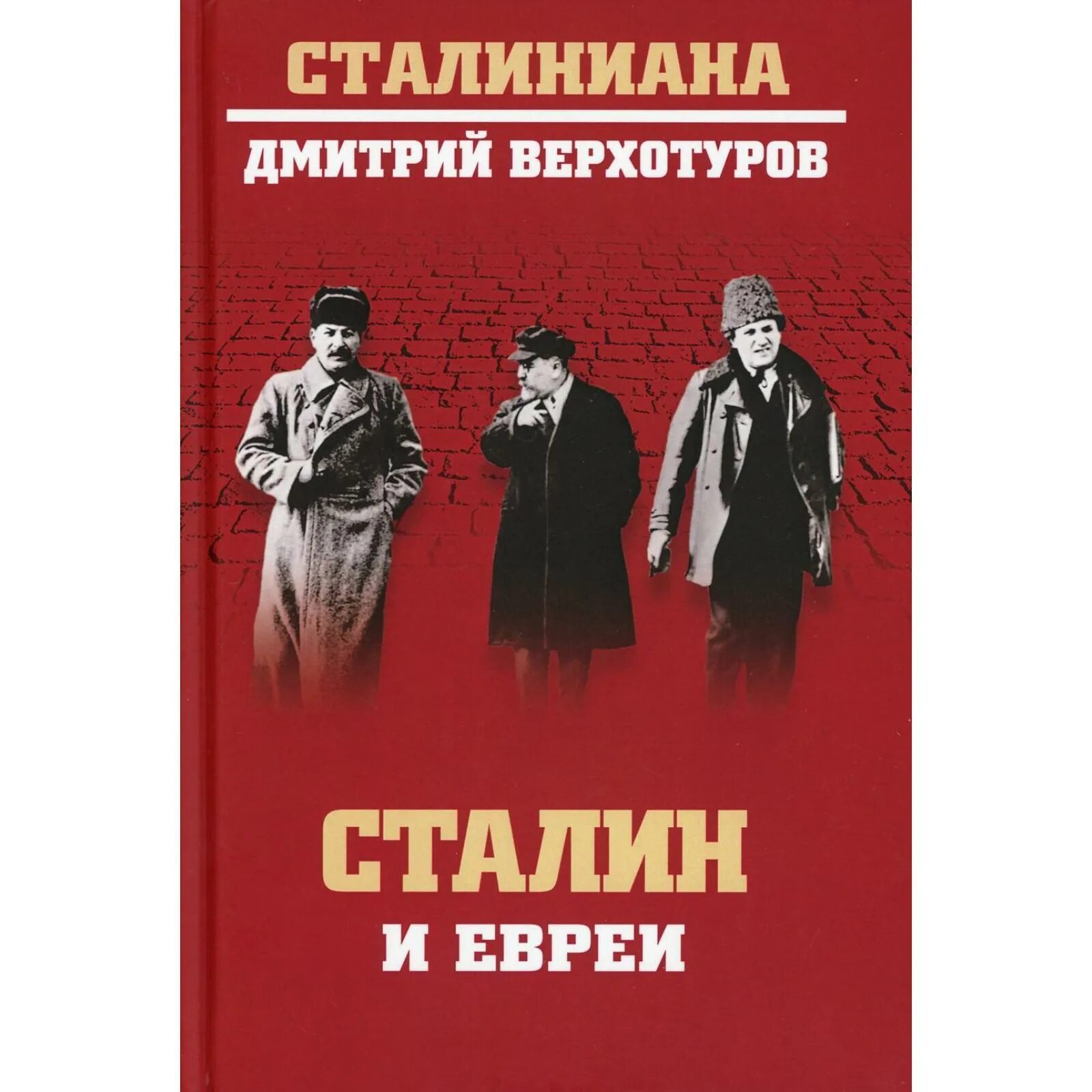 Книги еврейских авторов на русском. Сталиниана. Исповедь сталина