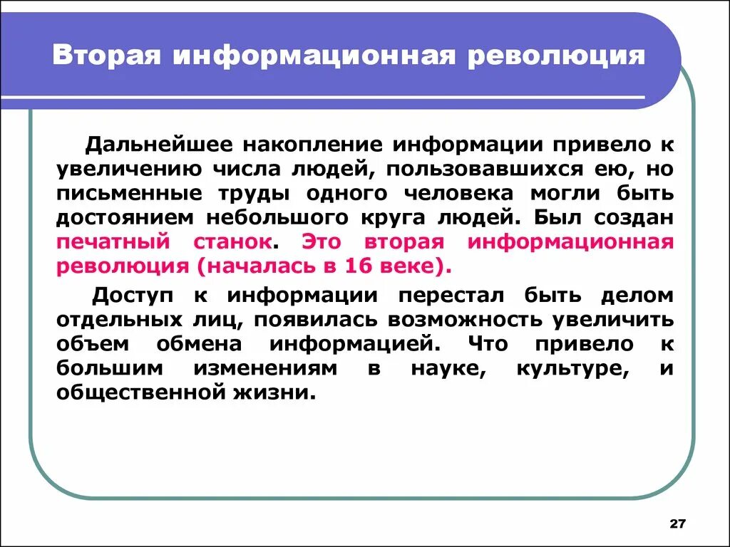 Информационная революция этапы. Вторая информационная революция. Современная информационная революция. Вторая информационная революция (в середине XVI В.). Опишите информационные революции..