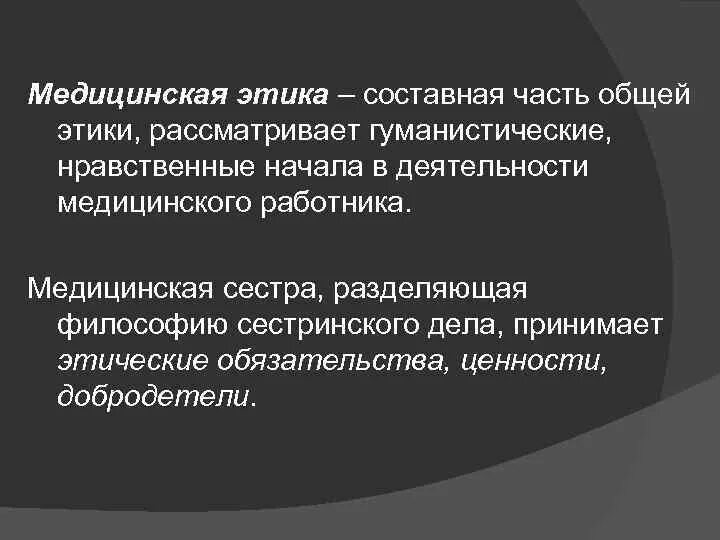 Этические ценности медицинского работника. Этические обязательства и этические ценности медицинского работника. Медицинская этика составные части. Медицинская этика в сестринском деле.