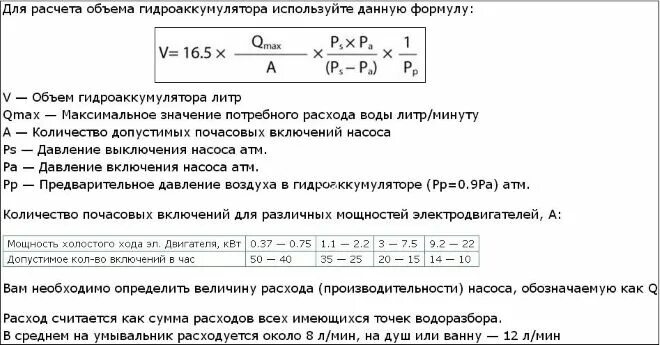 Как посчитать объем бака. Формула расчета объема гидроаккумулятора для водоснабжения. расчет давления гидроаккумулятора. как рассчитать объем гидроаккумулятора. формула расчета объема гидроаккумулятора.