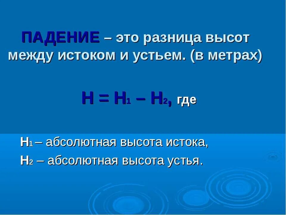 Абсолютная высота истока реки. Абсолютная высота устья волги. Абсолютная высота устья реки. Абсолютная высота устья реки. Характеристика рек таблица.