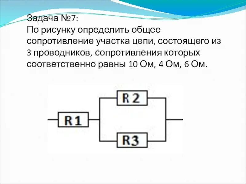 Как определить общее сопротивление. Найти общее сопротивление участка цепи. Общее сопротивление участка. Как определить общее сопротивление участка цепи.