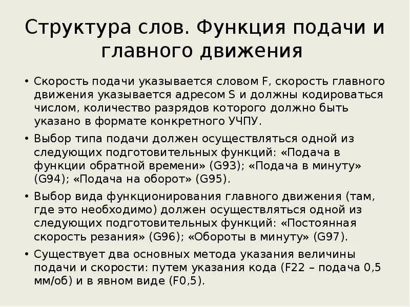 Определение движения подачи. Скорость движения подачи. скорость главного движения. программирование подачи и скорости резания.