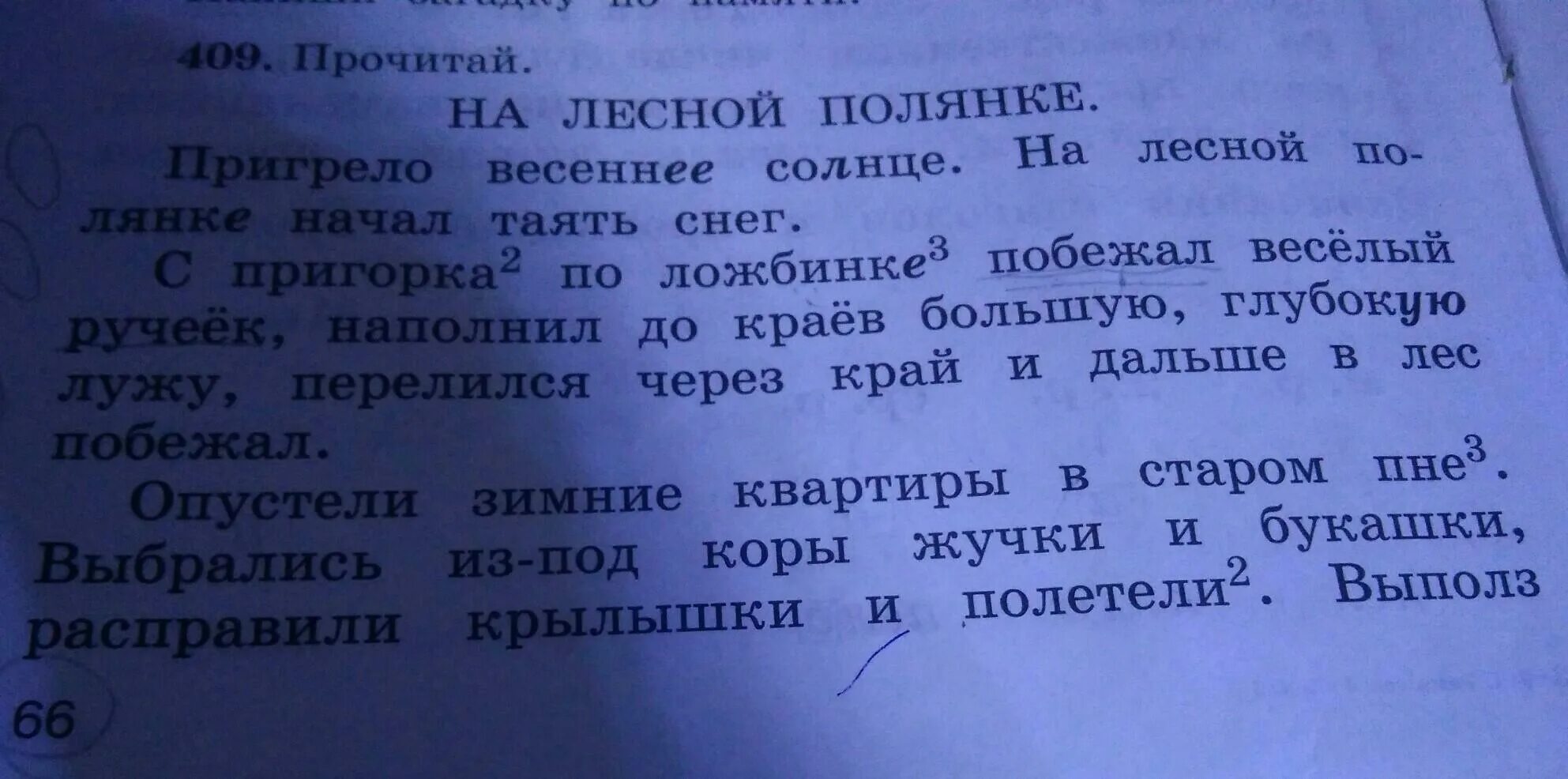 Снег сходит с пригорков веселыми. Опустели зимние квартиры в Старом пне. С пригорка по ложбинке побежал весёлый ручеёк. Пригрело солнышко на Поляне начал таять. Пригрело Весеннее солнышко на Лесной полянке начал таять.