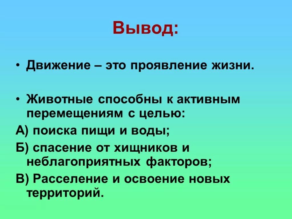 Активное передвижение не является характерной. Значение движения в жизни животных. Движение живых организмов. Вывод по передвижению животных. Вывод о значении движения в жизни животных.