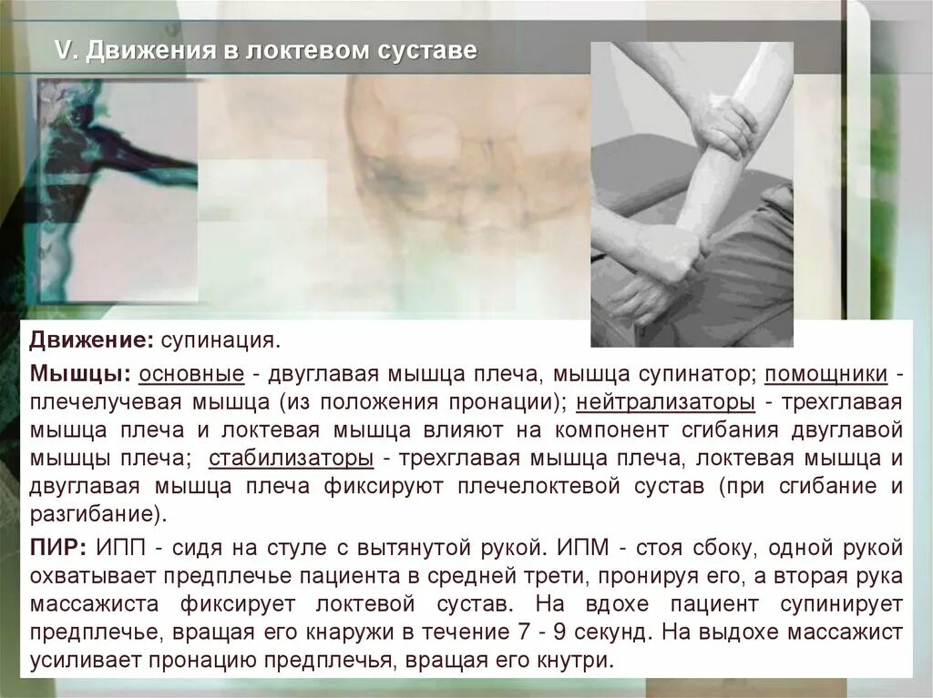 Ограничение движения в локтевом суставе. Постизометрическая релаксация мышц. движения в локтевом суставе супинация. постизометрическая релаксация мышц шеи. постизометрическая релаксация для коленного сустава.