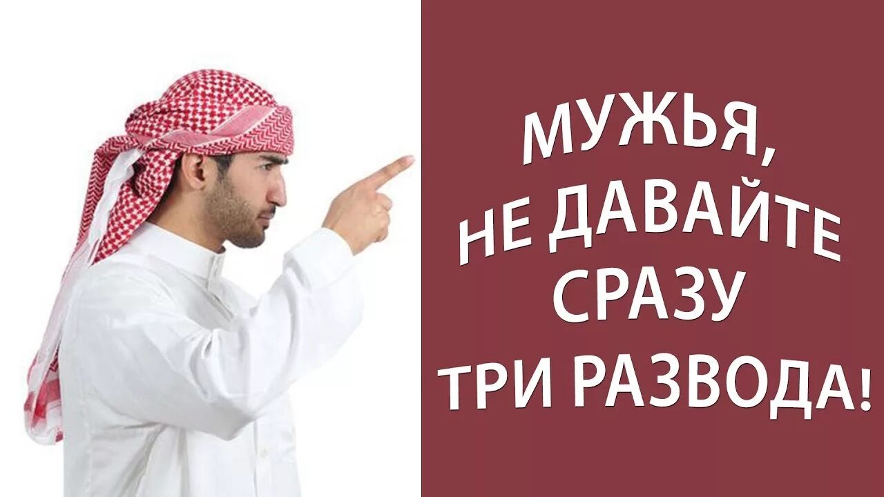 Развод у мусульман. Развод в Исламе. Прямые слова развода в Исламе. Три слова развода в Исламе.