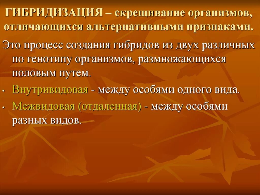 Гибридизация. Гибридизация биология. Гибридизация это скрещивание. Гибридизация скрещивание организмов отличающихся.