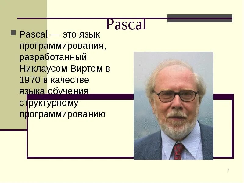 Язык программирования никлауса вирта