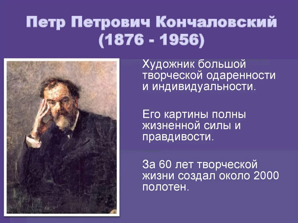 Правда ли что умер кончаловский. П Кончаловский слово о художнике. Кратко о Кончаловском художник.