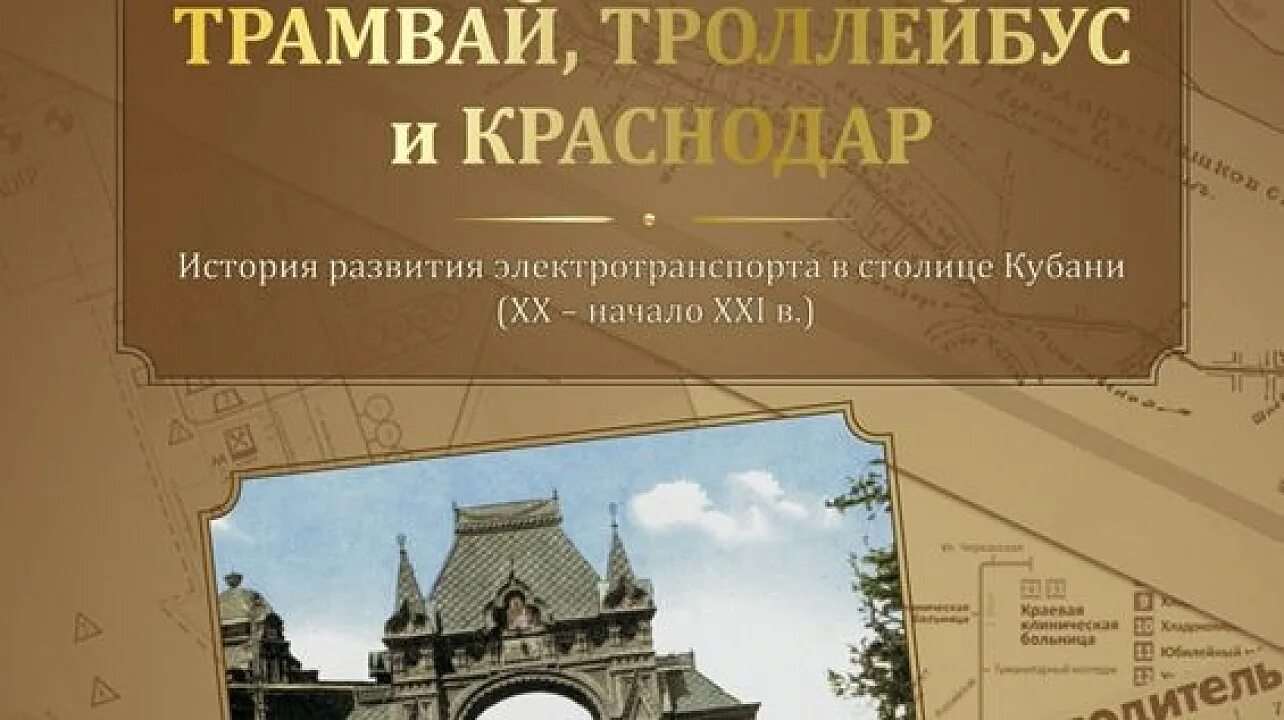 Трамвай троллейбус и Краснодар книга. Книги о Краснодаре. Книга история городского электротранспорта. Трамвай на улицах Киева книга. Краснодарский справочник