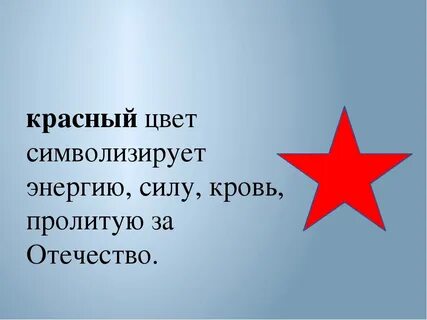 Что символизирует красный цвет