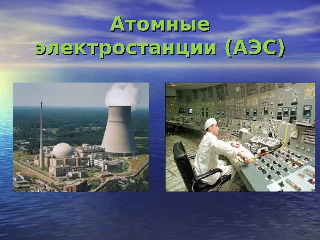 Аэс образование. Атомная Энергетика России атомные электростанции России. АЭС Атуча. Источники энергии атомная станция. Электростанции слайд.