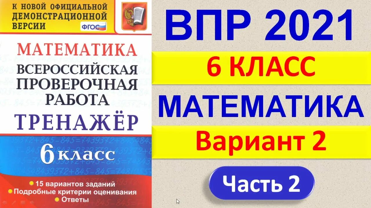 Математика 6 класс решу впр вариант 2863402. ВПР по математике 6 класс. Ахременкова в и 6 класс математика ВПР ответы типовые задания. ВПР 2021 2 класс. Математика ВПР 6 класс Ахременкова.