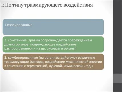 Травмирующее воздействие