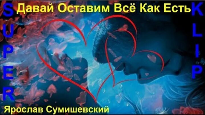 Давай оставим все как есть mp3. Оставить все как есть. давай оставим как есть. давай оставим всё. давайте оставим все как есть.