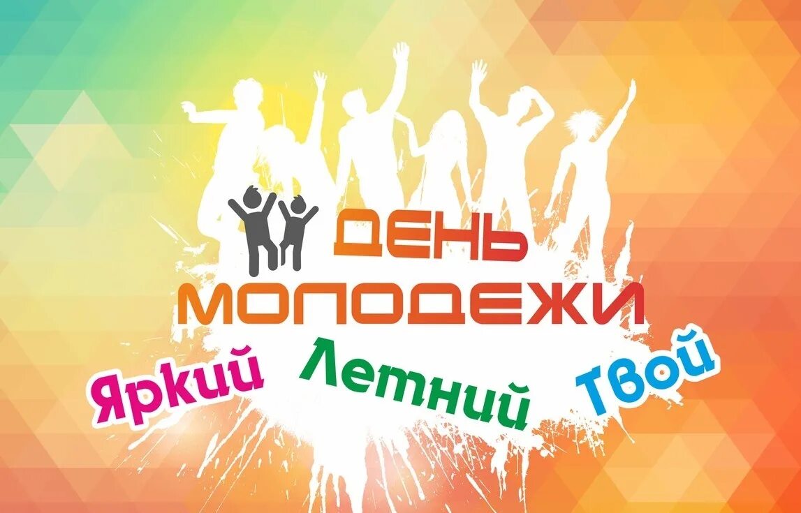 27 июня 2018. День молодежи рисунок. С днем молодежи. Открытки с днём молодёжи. День молодежи плакат.