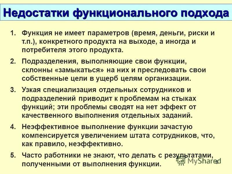 Функциональный подход к управлению организацией. Функциональный подход преимущества и недостатки. Преимущества функционального подхода. Преимущества функционального подхода. Достоинства функционально-ориентированного подхода.