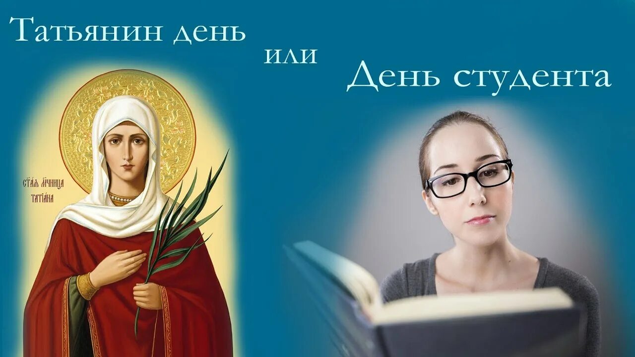 Песня татьянин день играет музыка. Татьянин день. день студента татьянин день. татьянин день или день студента. татьянин день студента картинки.