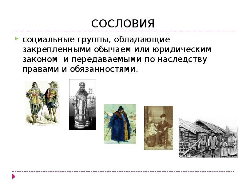 Какие классы появились в 19 веке. Сословия. Понятие сословие. Термин сословия в истории. Сословия и социальные группы Российской.