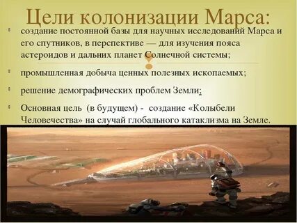 Цели колонистов