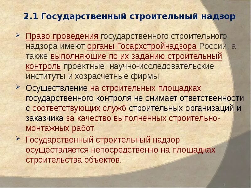 Орган осуществляющий строительный надзор. Государственный строительный надзор. Государственный строительный надзор осуществляется. Когда осуществляется государственный строительный надзора?. Строительный надзор и строительный контроль разница.