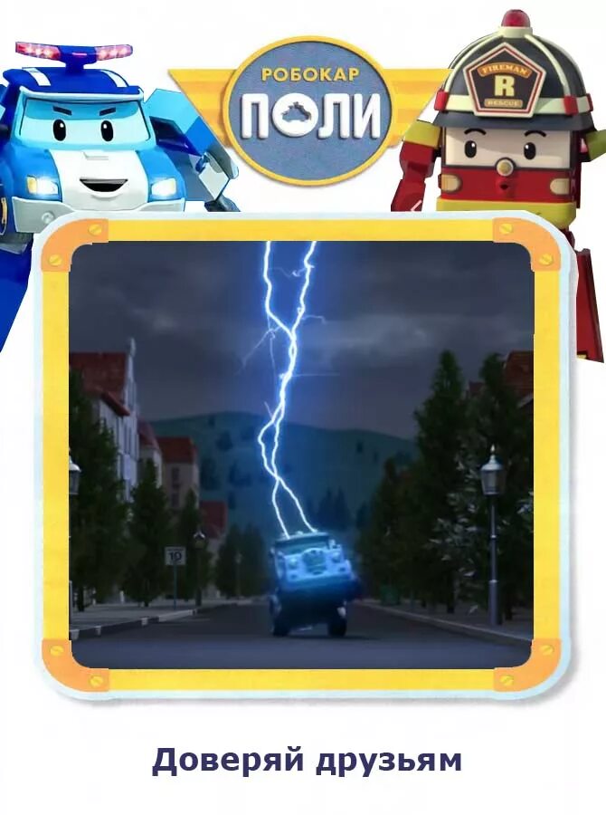 поли рр робокар. робокар поли добрая клини. робокар поли книга. команда спасателей поли робокар. книга робокар поли музыкальная.