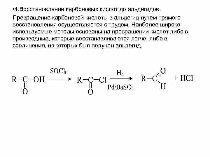 Кислоты восстанавливаются до. Реакция восстановления карбоновых кислот. Восстановление производных карбоновых кислот до альдегидов. Реакции каталитического восстановления карбоновых кислот. Восстановление производных карбоновых кислот до этанола.