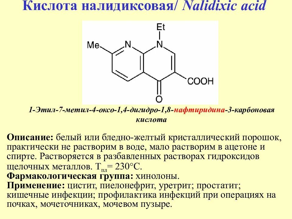 Препараты налидиксовой кислоты. Производные налидиксовой кислоты. Кислота налидиксовая производное. Механизм действия налидиксовой кислоты. Кольцевая кислота