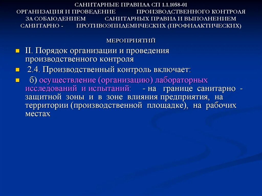 Санпин 1058 01 статус. СП 1.1.1058-01 организация и проведение производственного контроля. Санитарные правила1.1 1058-01.. Проведение санитарного контроля. Производственный контроль за соблюдением санитарных.