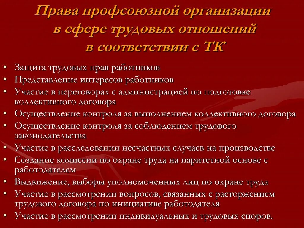 И законных интересов работников являются. Полномочия профсоюзов. Роль профсоюзной организации.