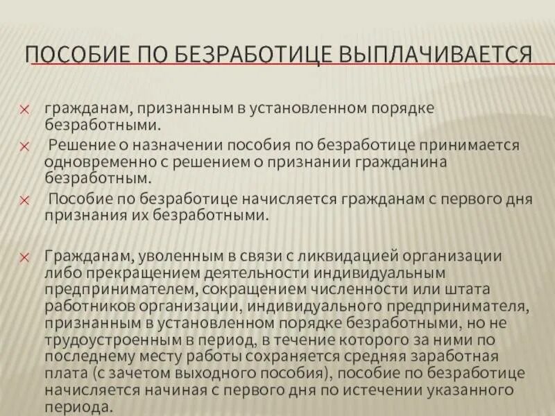 Пособия временно безработным. Порядок начисления и выплаты пособия по безработице. порядок назначения пособия по безработице. безработица пособие. порядок и размер выплат пособий по безработице.