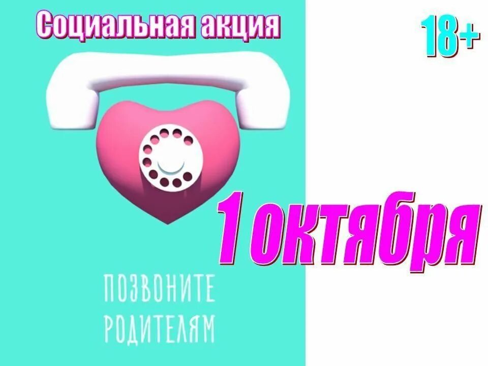 Звонок родителям 1. Открытки позвоните родителям. Акция позвони родителям 1 октября. Акция позвони родителям. Акция позвоните родителям.