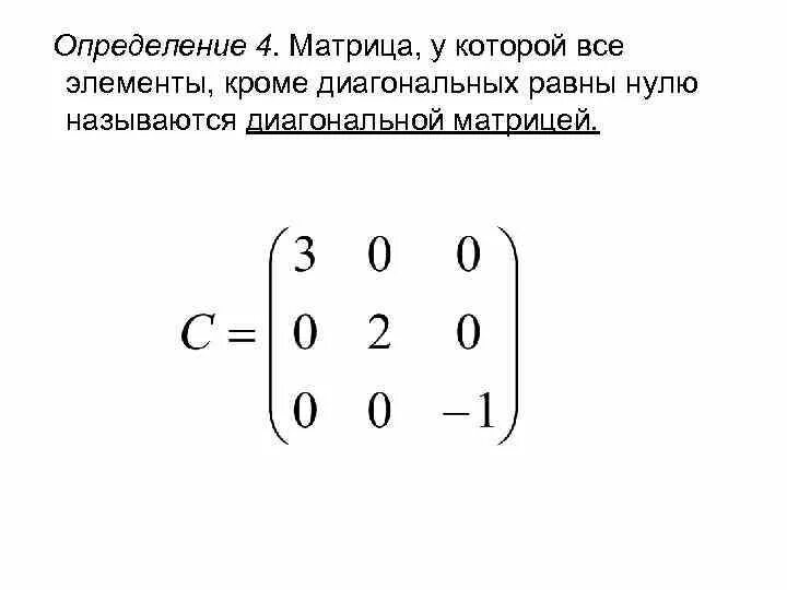 Диагональная матрица определение. Диагональную матрицу 5-го порядка. коммутатор диагональная матрица 4 порядка. диагональная матрица. диагональные элементы матрицы.