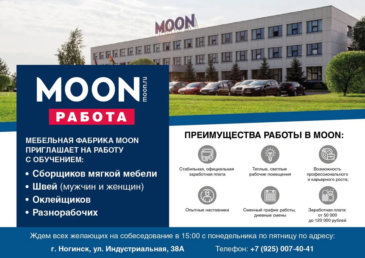 Мун ногинск. Фабрика моон в Ногинске. Мебельная фабрика моон в Ногинске. Moon завод Ногинск. Отдел персонала моон Ногинск.