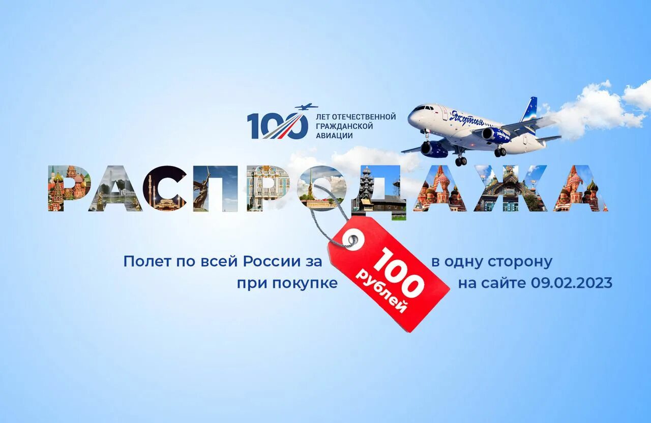 9 Февраля 2023 года — к 100-летию гражданской авиации России. 100 Летие гражданской авиации. Акции на авиабилеты. Авиакомпания Россия.