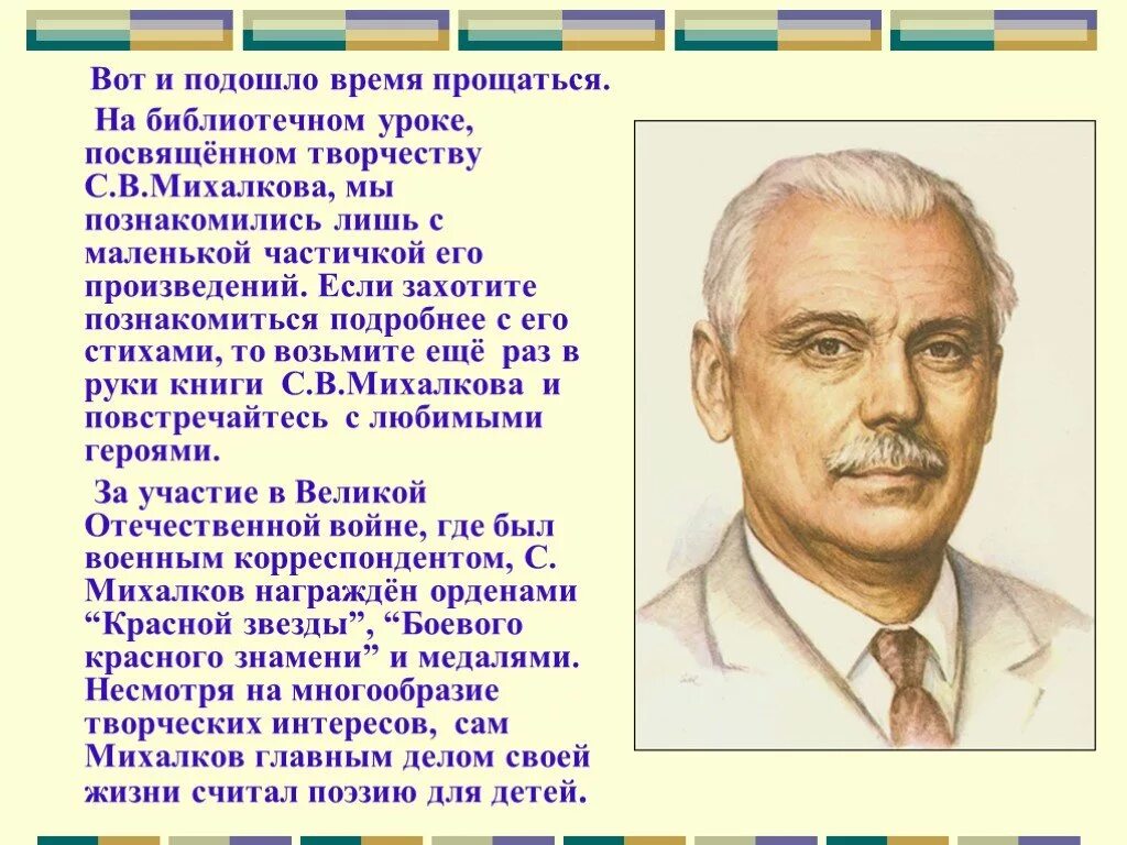 Краткий рассказ михалкова. Сергея Владимировича Михалкова. Биология о Сергее Владимировиче Михалкове. Краткая биография Михалков с.в. с в Михалков для детей.