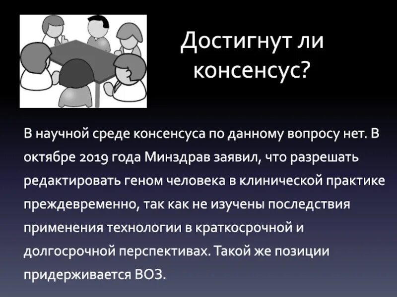 Достижение консенсуса. Достичь консенсуса это. Проект консенсус. Научный консенсус