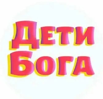Дети бога песни