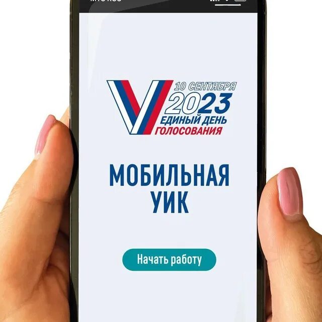 Мобильное приложение threads. Мобильная уик модуль а. Мобильный избиратель 2023 года. Мобильная уик. Мобильная уик модуль а.