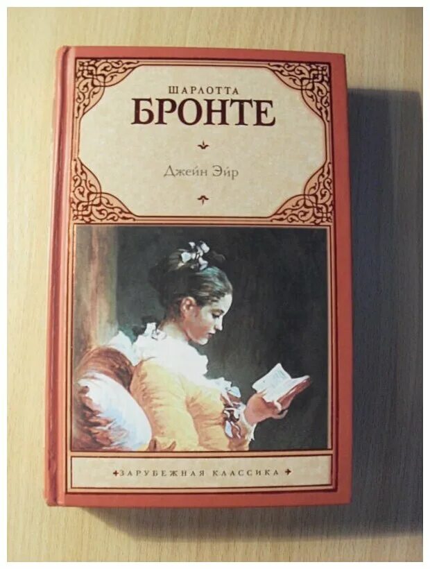 Бронте ш. "Джейн Эйр". АСТ классика Джейн Эйр. Бронте джейн эйр читать