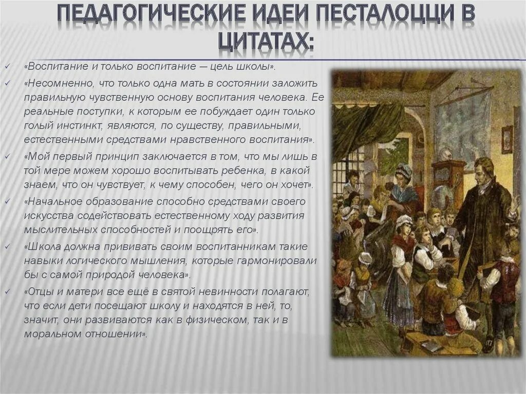 Педагогическая мысль и воспитание в. Песталоцци кратко идеи. Идеи Песталоцци в педагогике.