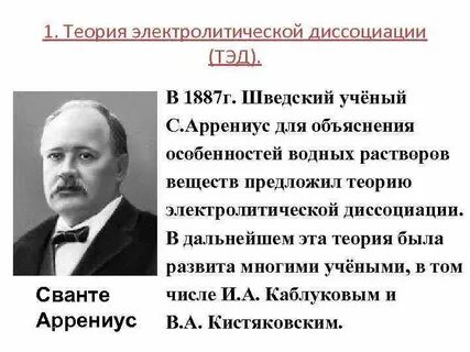 Какой вклад в химию внес с аррениус