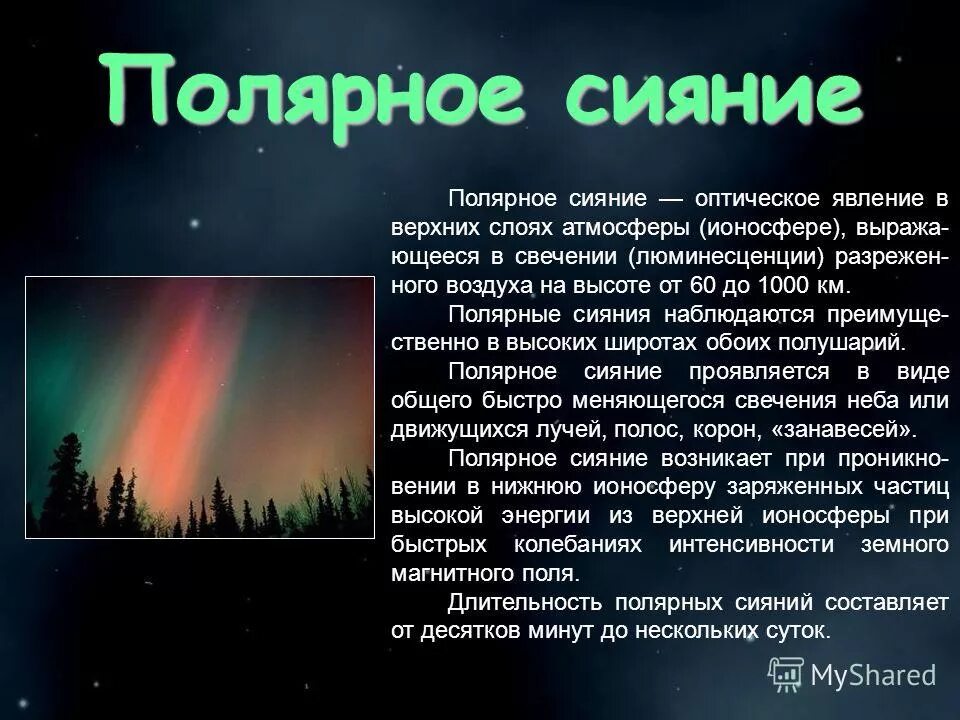 В каком слое наблюдаются полярные сияния