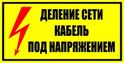 Жизнь под напряжением