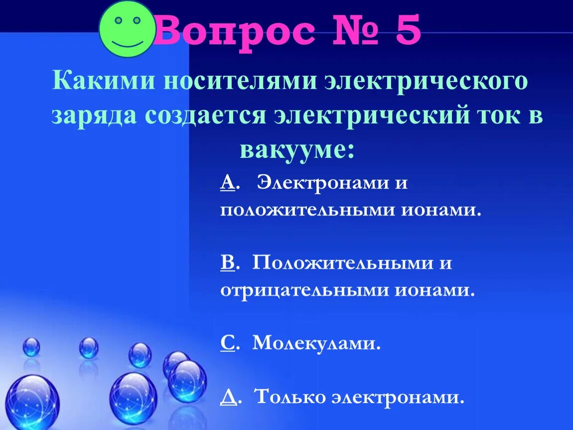 Какими носителями создается электрический ток в газах. При пропускании тока через раствор электролита. Действия электрического тока при прохождении через электролит. При пропускании электрического тока. При пропускании через электролит.