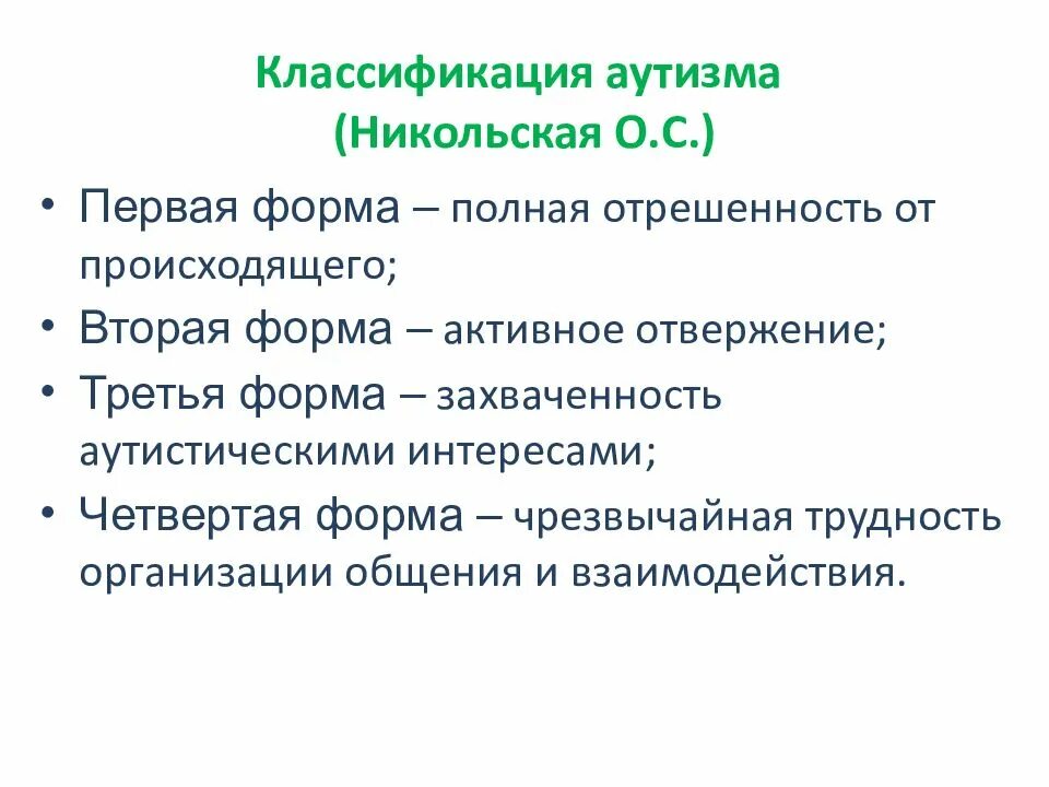 Классификация по никольской. Классификация раннего детского аутизма по никольской о.с.. классификация детей с рас о.с никольской. классификация детей с рда о.с никольская. классификация никольской аутизм.