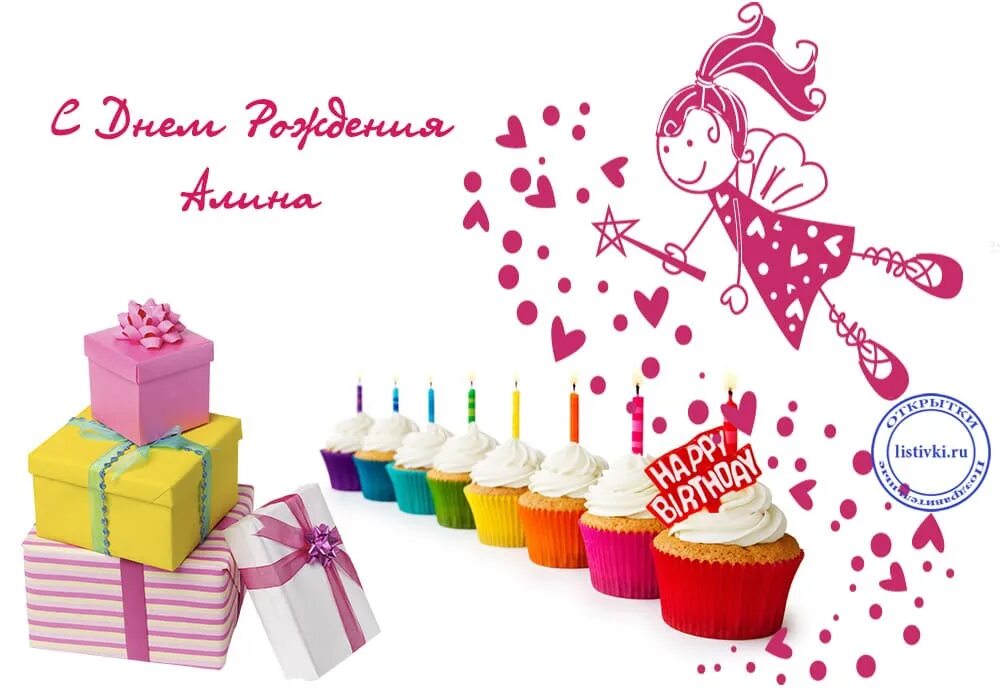 Открытка с днем рождения женщине алине. Поздравления с днём рождения Алиночка. С днём рождения Алиночка открытки. Поздравить Алину с днем РО. Поздравления с днём рождения Алине.