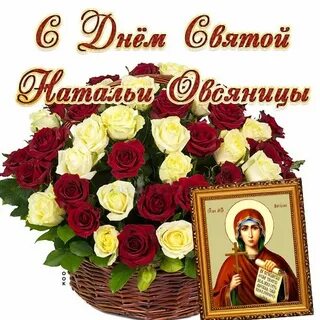 Картинка святой натальи