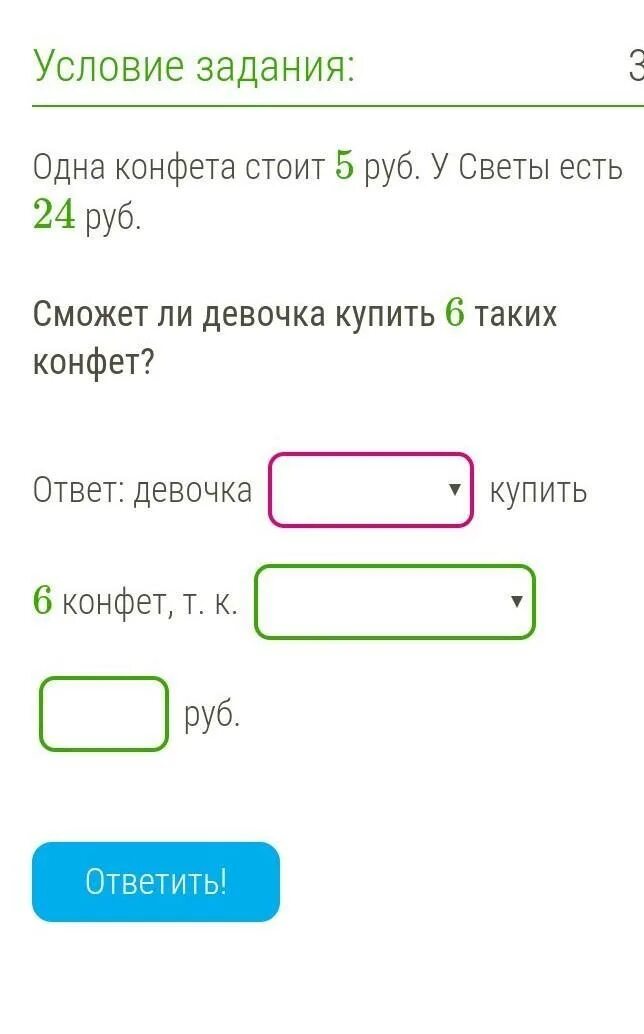 У вали есть конфеты 6. Конфета 5 рублей. Одна конфета стоит 6 руб у Гали есть 29 руб. 1 Вопрос =1 конфетка. Покажи такие конфеты 5 рублей.